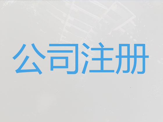 湖州公司个体户注册-公司变更